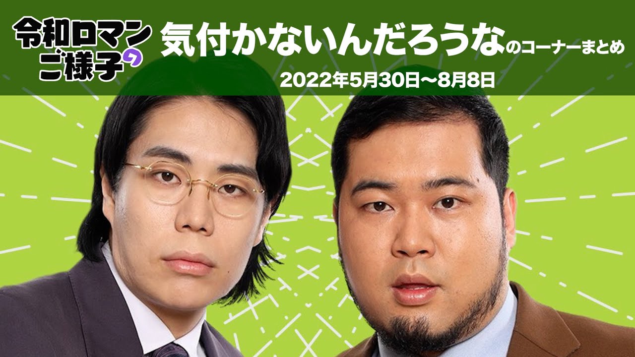 【令和ロマンのご様子】コーナーまとめ⑳気付かないんだろうな【作業用】
