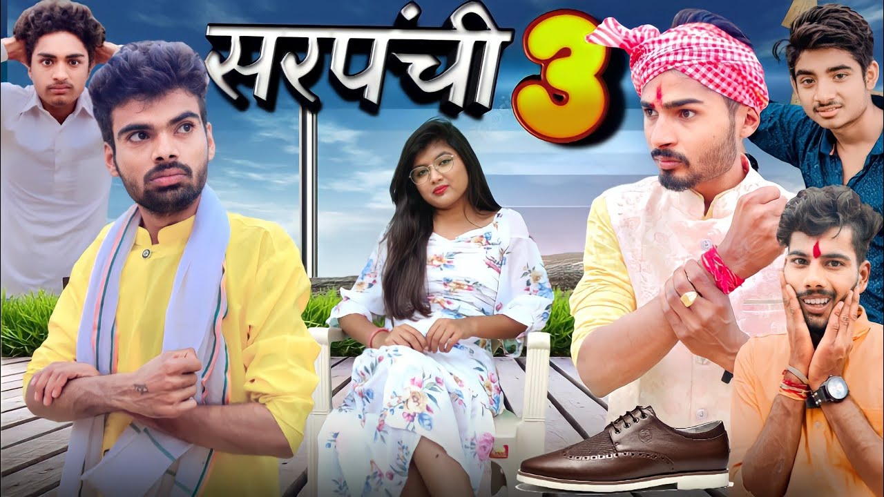 sarpanchi 3 (bundeli short film Bihari upadhyay)