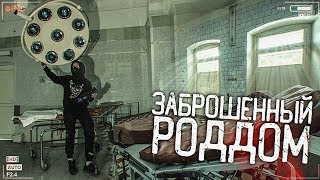 УЖАСНЫЙ ЗАБРОШЕННЫЙ РОДДОМ.НАШЛИ ФОТОГРАФИЮ РЕБЕНКА. АДСКАЯ ЗАБРОШКА