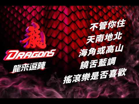 2021味全龍局間歌Ｘ龍來逗陣