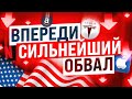 Обвал Рынка Акций. Когда Покупать Акции США? Инвестиции 2022