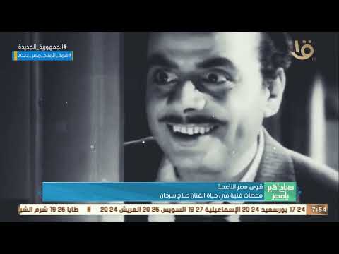 صباح الخير يا مصر قوى مصر الناعمة محطات فنية في حياة الفنان صلاح سرحان