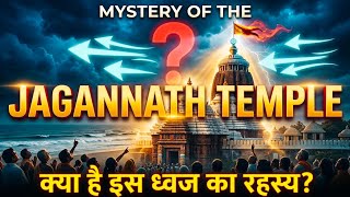 Jagannath Temple Mystery: आखिर झंडा हवा के विपरीत क्यों उड़ता है? | Hidden Secrets Revealed #mystery