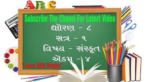 STANDARD 8 || SANSKRIT || SEMESTER 1 || CHAPTER 4 || एहि सुधीर || Yehi Sudhir