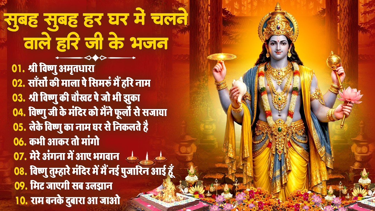 2026 नॉनस्टॉप विष्णु जी भजन ~New Vishnu ji Bhajan 2026 ~Hari Bhajans~New Bhajan 2026~Chalisa,Top 10
