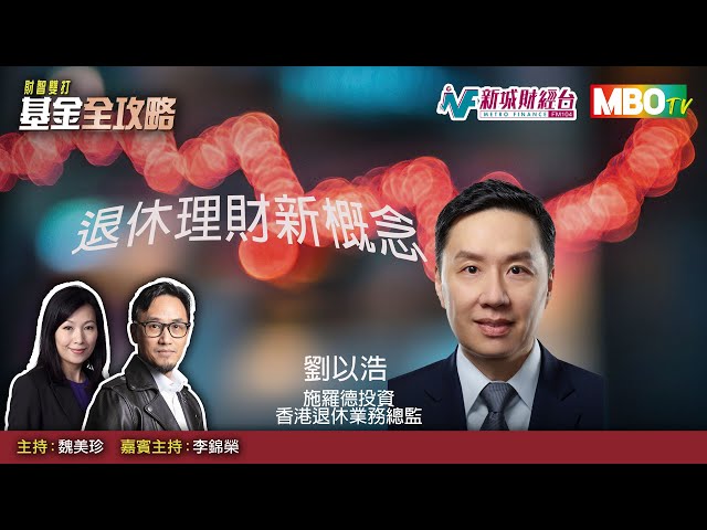 《基金全攻略》退休理財新概念