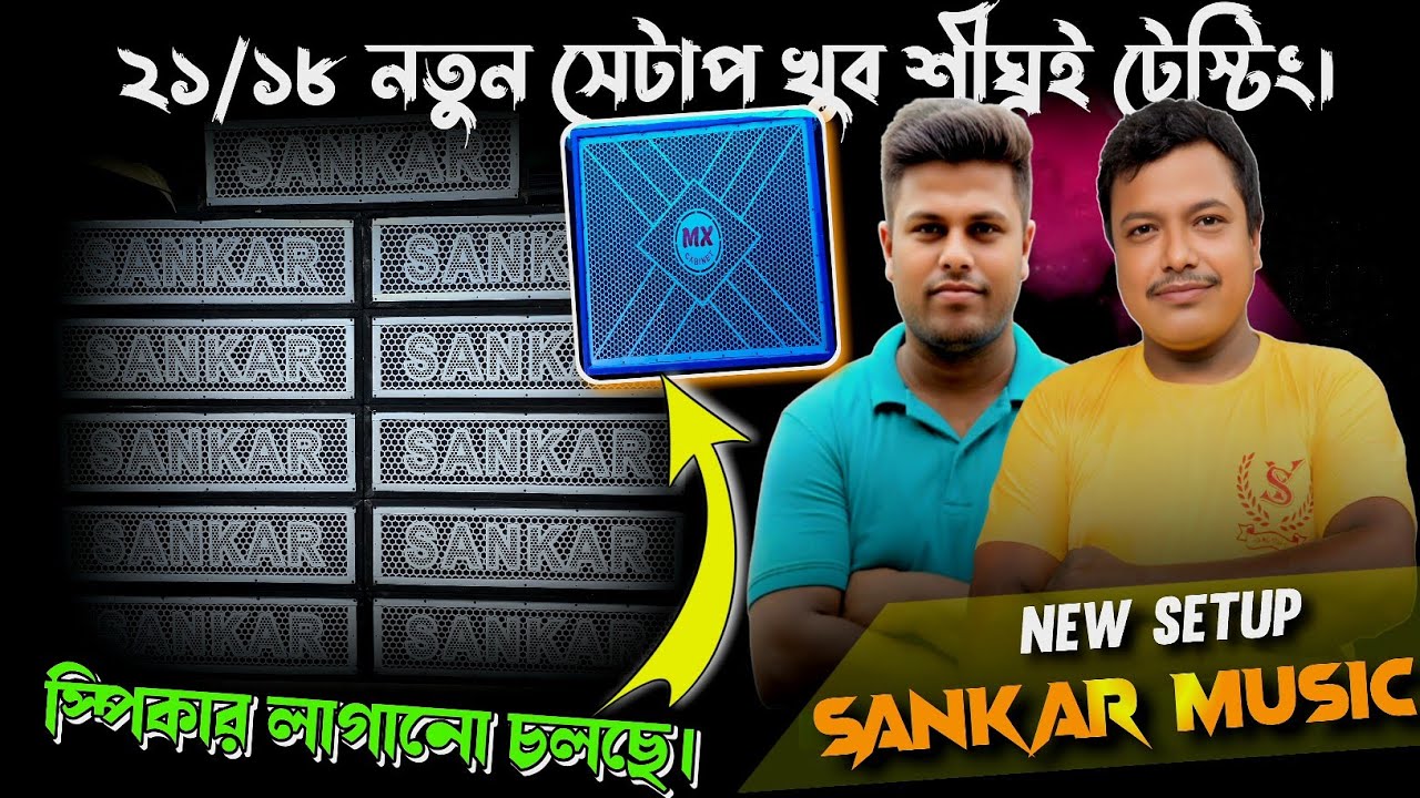 Sankar Music - ২১/১৮ সেটাপ ভিন্ন রূপে আসতে চলেছে -Mx Cabinet || খুব শীঘ্রই টেস্টিং || KABITA STUDIO