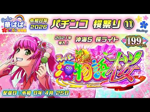 パチンコ実機ライブ🍡桜祭り2026🍡🌸スーパー海物語 IN 沖縄5 桜