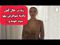 زنه دوستش رو آورده خونه شوهرش یهو میاد و