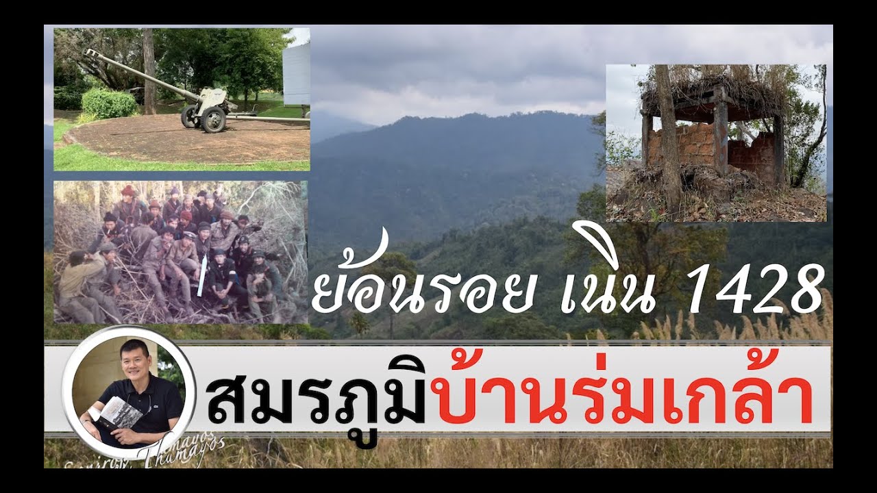 ย้อนรอยสมรภูมิ "บ้านร่มเกล้า" วันแรกจนวันสุดท้าย โดย ศนิโรจน์ ธรรมยศ 