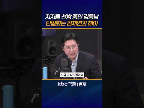 김용남 승리의 <strong>길은</strong> 조국 아닌 김재연과 단일화해 확실한 우위 점하는 것 [KBC 박영환의 시사1번지]