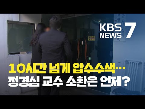 <strong>조국</strong> 법무장관 자택 압수수색…정경심 교수 소환은 <strong>언제</strong>? / KBS뉴스(News)