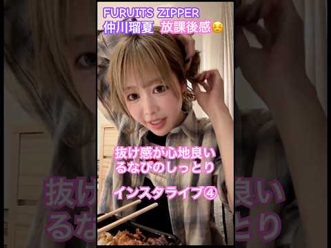 【抜け感が心地良い】るなぴのしっとりインスタライブ切り抜き④ #fruitszipper  #仲川瑠夏 #ふるっぱー  #shorts