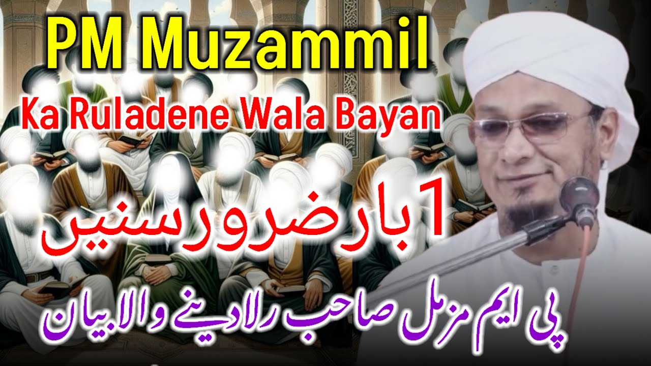Rula Dene Wala Bayan / PM Muzammil Ki Takreer @ShamaRashadi 