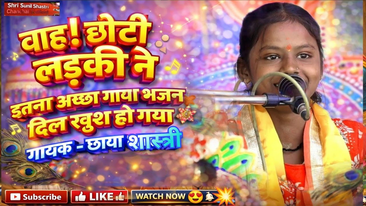 छोटी बच्ची की आवाज़ ने सबका दिल जीत लिया | New Bhajan 2026 | Chhaya Shastri