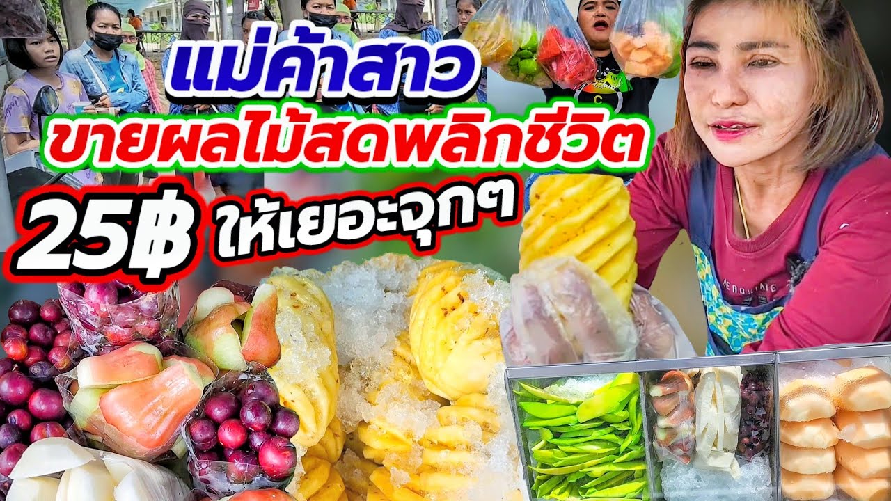 👏รายได้สูงสุด 9,xxx/วัน👍แม่ค้าสาว ขายผลไม้สดพลิกชีวิต 25฿ให้เยอะจุกๆ(กินปางตาย)💥ลูกค้าแห่ซื้อเพียบ‼️