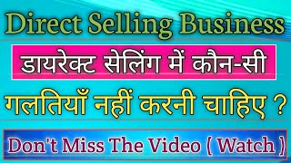 डायरेक्ट सेलिंग की गलती | Direct Selling Mistakes | Direct Selling Video | Mlm Mistake | #mlmexposed