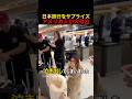 日本旅行をサプライズにアメリカ人が大号泣