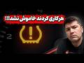 این مشکل ساده می تواند ساعت ها سرتان را خراب کند TPMS Toyota Corolla 