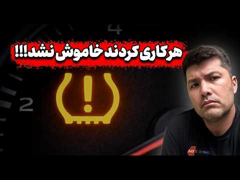 این مشکل ساده می‌تواند ساعت‌ها سرتان را خراب کند! TPMS Toyota Corolla