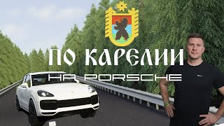 ПУТЕШЕСТВИЕ ПО КАРЕЛИИ НА PORSCHE CAYENNE | ЧТО МОЖНО ПОСМОТРЕТЬ? | В ЧЕМ БЫЛ ПРОВАЛ?