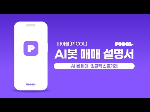 AI 봇 매매 설명서 l 원클릭 선물거래
