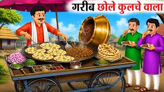 गरीब छोले कुलचे वाला | Garib Chole Kulche Wala | hindi stories | Cartoon stories | hindi कार्टून