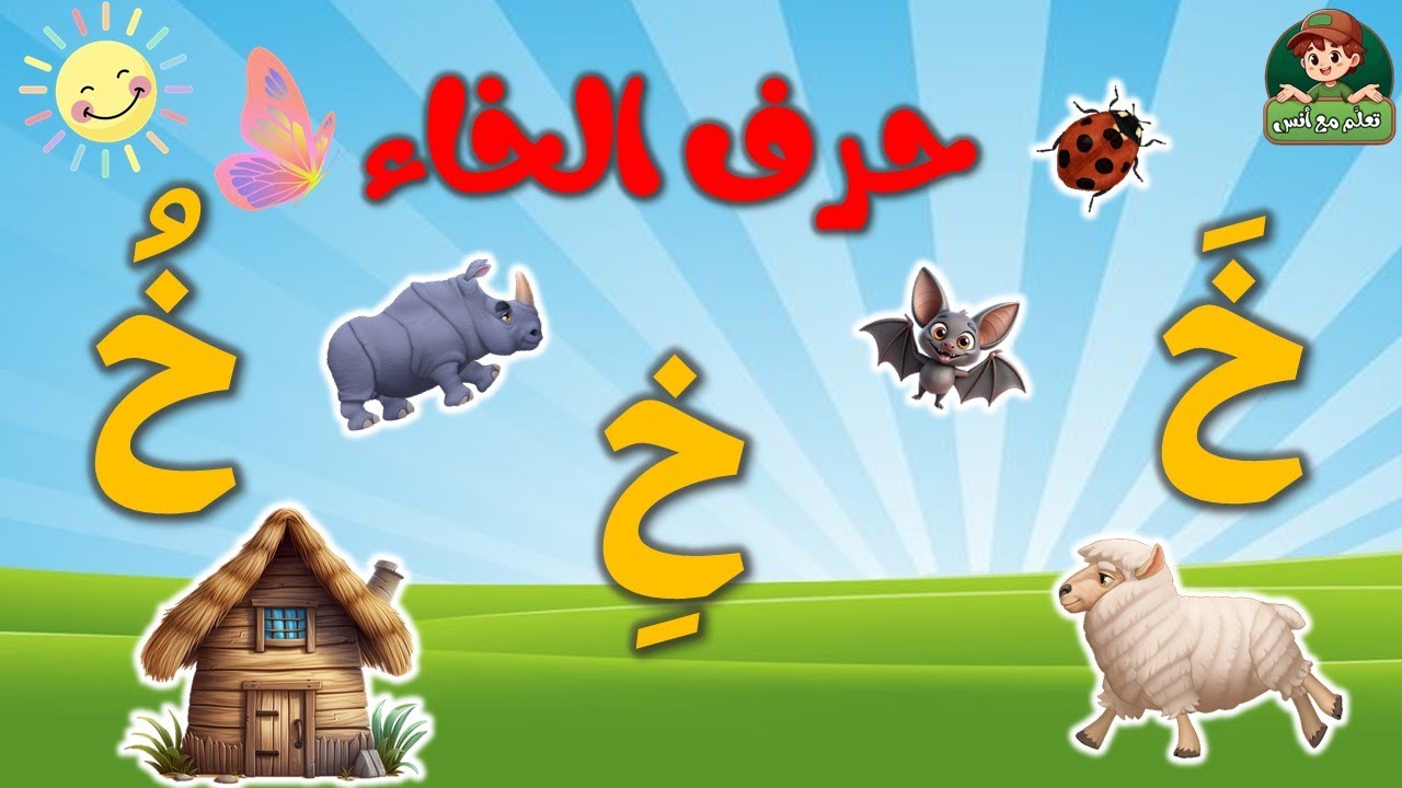 الحروف الهجائية للأطفال/حرف الخاء بالحركات للاطفال واشكاله في الكلمة خَ ...