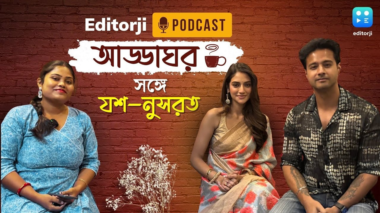 Yash Dasgupta, Nusrat-এর কতবার 'আড়ি' হয়? Romantic কে ? | Bangla Podcast | Editorji Bangla | Podcast