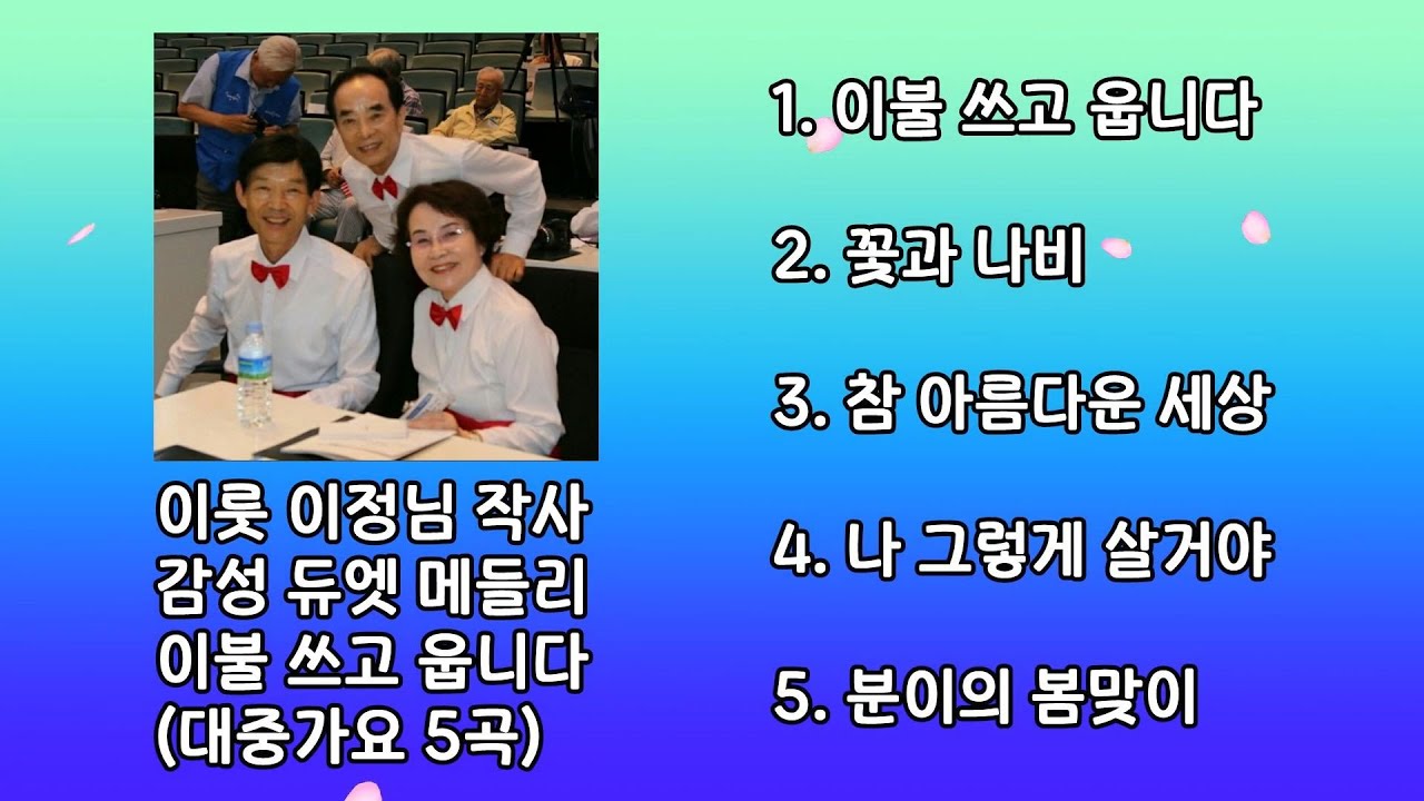 이룻 이정님 작사 감성 듀엣 메들리(대중가요 5곡)