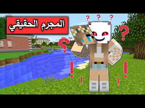 فلم ماين كرافت من المجرم الحقيقي في القرية  