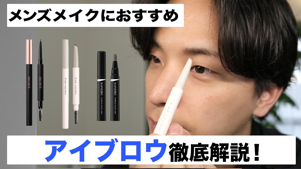 「メンズメイクにおすすめのアイブロウ」3選！テクニック不要の神アイテム