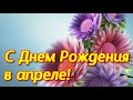 С ДНЕМ РОЖДЕНИЯ В АПРЕЛЕ  Красивая музыкальная видео открытка  Открытка с днем рождения