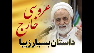 عروسی خارج - داستان بسیار زیبا - حجت الاسلام محسن قرائتی Aghai Mohsin Qarati