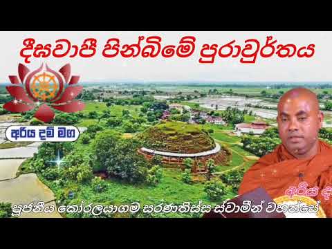 දීගවාපි පින්බිමේ පුරාවුර්තය / පූජනීය කෝරළයාගම සරණතිස්ස ස්වාමීන් වහන්සේ 