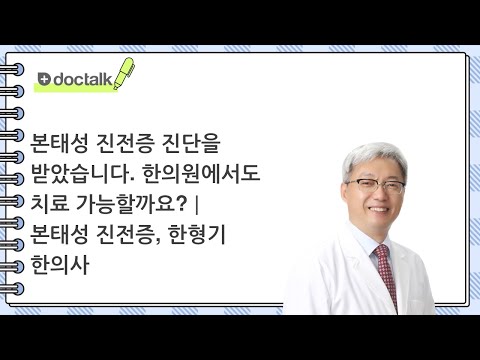 본태성 진전증 진단을 받았습니다. 한의원에서도 치료 가능할까요? | 본태성 진전증, 한형기 한의사.