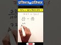 Percentage Maths ll #maths #reasoning #gkquestion #motivation #shorts #facts #ssc#motivational
