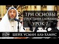 Три основы (простыми словами) | Шейх 'Усман аль-Хамис | Часть 7