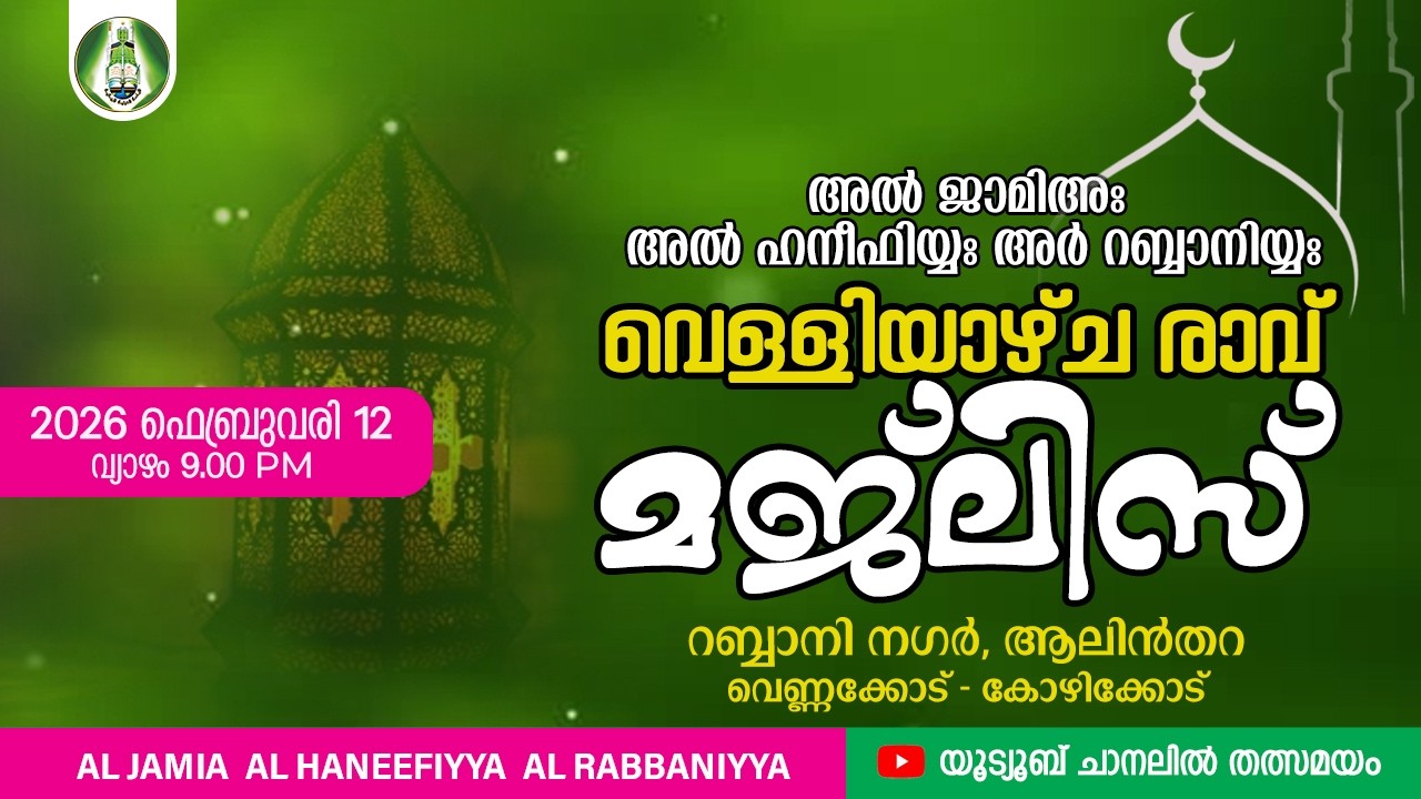 അൽ ജാമിഅഃ വെള്ളിയാഴ്ച രാവ് മജ്‌ലിസ് I ഫെബ്രുവരി 12 വ്യാഴം | 9.00 PM