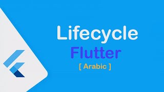 شرح Lifecycle of Widget الخاصه بـ Flutter بالعربي