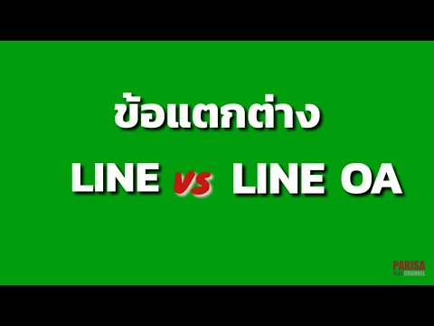 Line OA หรือบัญชีทางการของ LINE คืออะไร?  ต่างจาก LINE อย่างไร?