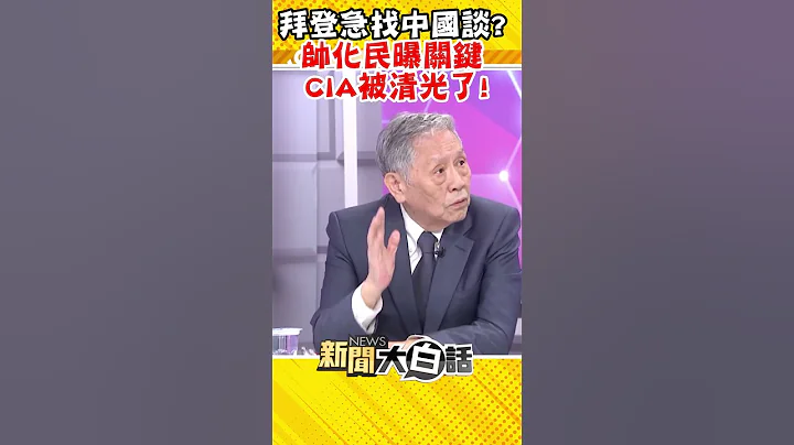 拜登急找中國談？帥化民曝關鍵 CIA被清光了！ #Shorts - 天天要聞