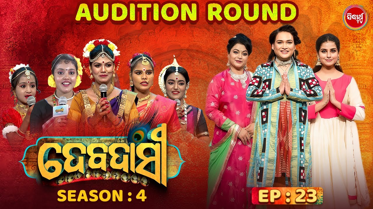DEBADASI - ଦେବଦାସୀ - Episode -23 - Season 4 2025 - Dance Reality Show - ଭକ୍ତି ଓ ନୃତ୍ୟର ଅପୂର୍ବ ମିଶ୍ରଣ