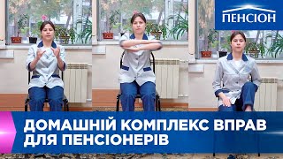 Домашній комплекс вправ для пенсіонерів