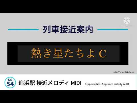 【MIDI】追浜駅 接近メロディ「熱き星たちよ」