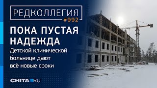 Два Китайца И Больше Никого: Есть Ли Шанс Достроить Детскую Больницу В Чите?