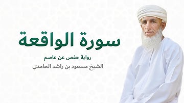 سورة الواقعة (كاملة) للشيخ مسعود بن راشد الحامدي | ََQuran Surat Al-Waqiah