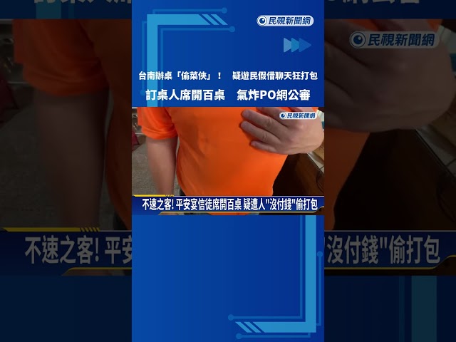 辦桌"偷菜俠"! 台南婦人假借聊天狂打包 訂桌人氣炸PO網－民視新聞