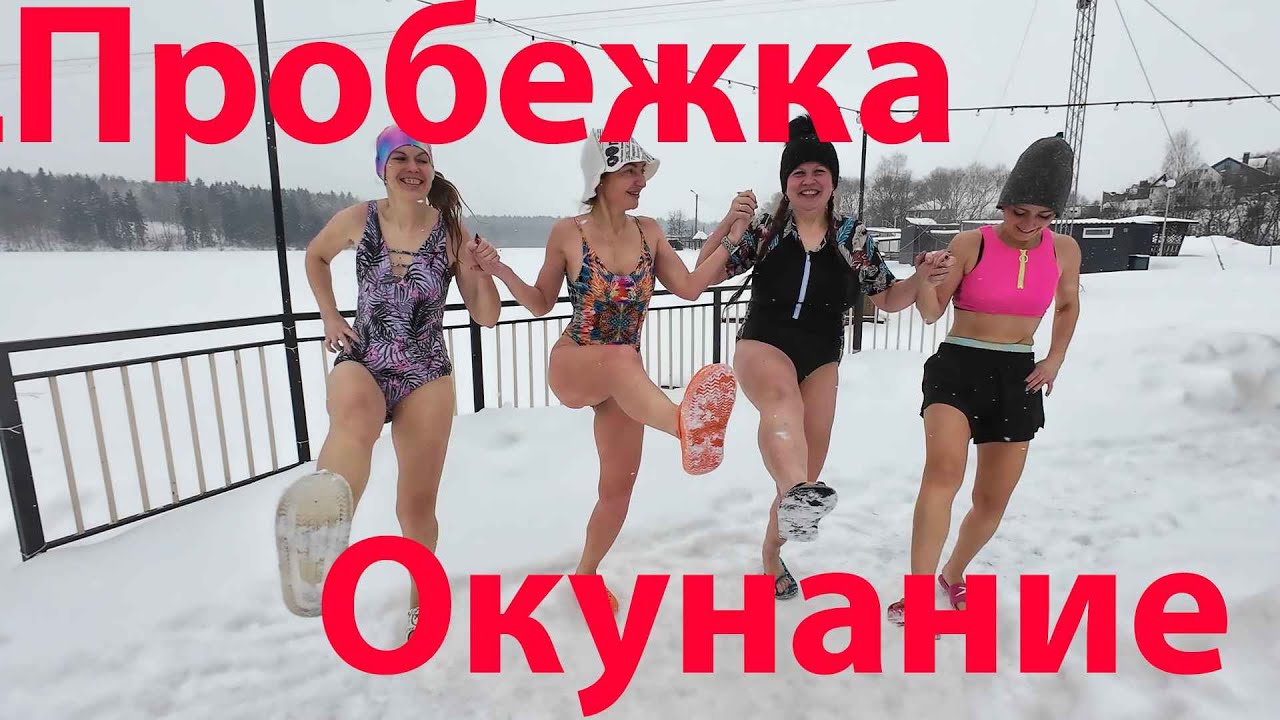 Закал пробежка с окунанием, Птичь 24.01.2026