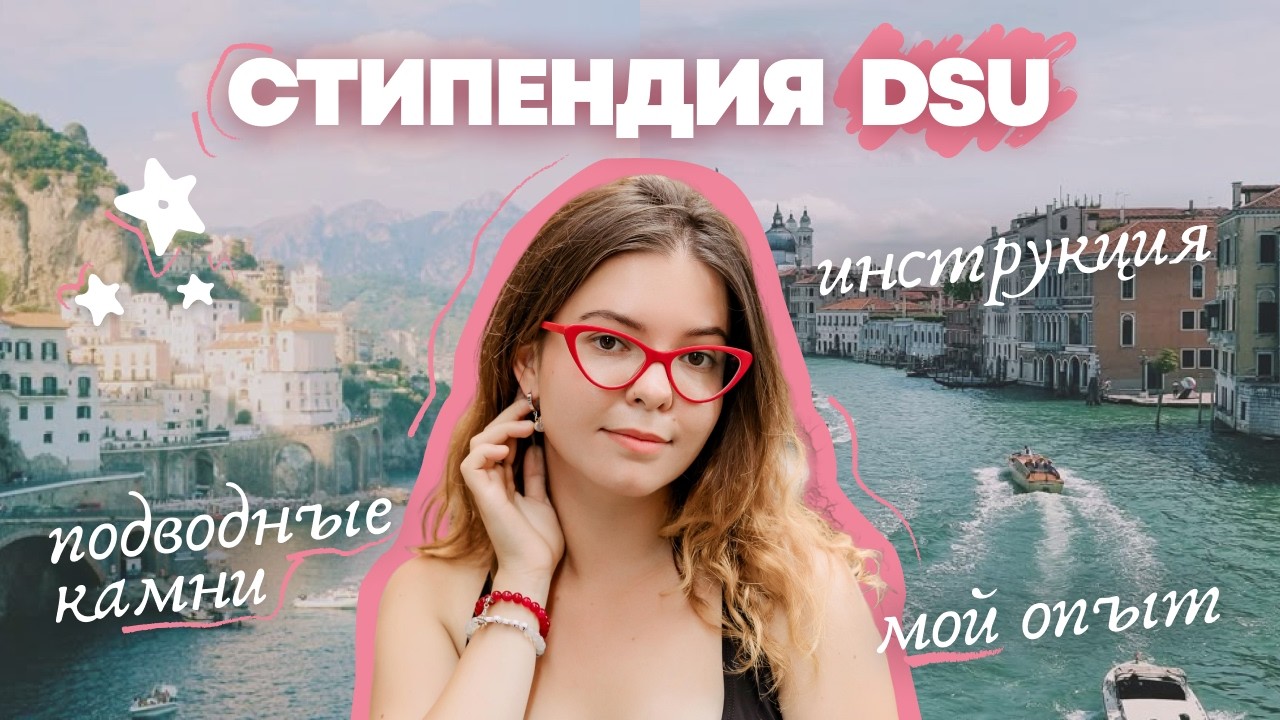 ВСЁ о DSU - мой опыт выигрыша, как получить, документы, деньги, подводные камни | стипендии Италии